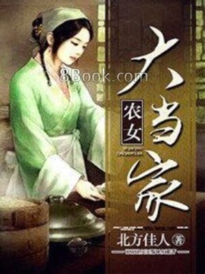 農女當家有福源|農女當家, 農女當家小說全文在線閱讀